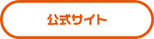 公式サイト