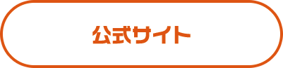 公式サイト