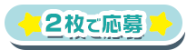 2枚で応募